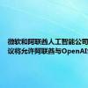 微软和阿联酋人工智能公司G42协议将允许阿联酋与OpenAI合作