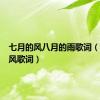 七月的风八月的雨歌词（七月的风歌词）