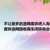 不让更多的渔网废弃进入海洋——废弃渔网回收再生闭环商业模式