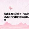 协鑫集团朱共山：中国光伏行业亟待政府与市场同时施力提高准入门槛