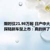 限时仅21.98万起 日产中大型SUV探陆新车型上市：真的拼了！