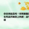 你觉得能赢吗！世预赛国足VS韩国生死战开踢登上热搜：战平即可晋级