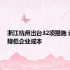 浙江杭州出台32项措施 进一步降低企业成本
