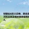 财联社6月11日电，联合资信维持万科主体及相关债券信用等级为AAA。