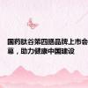 国药肽谷第四膳品牌上市会圆满落幕，助力健康中国建设