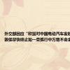 外交部回应“欧盟对中国电动汽车发起调查”：敦促尽快终止如一意孤行中方绝不会坐视不管