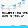 贵州女民营企业家被“免于起诉”，评论区上演“表彰大会”