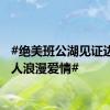 #绝美班公湖见证边防军人浪漫爱情#