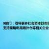 9部门：引导更多社会资本以市场化方式支持跨境电商海外仓等相关企业发展