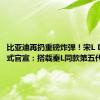 比亚迪再扔重磅炸弹！宋L DM-i正式官宣：搭载秦L同款第五代DM-i