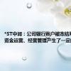 *ST中润：公司银行账户被冻结对公司的资金运营、经营管理产生了一定的影响