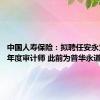 中国人寿保险：拟聘任安永为2024年度审计师 此前为普华永道