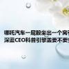 哪吒汽车一屁股坐出一个窝引热议！深蓝CEO科普引擎盖要不要变形