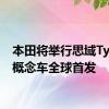 本田将举行思域Type R概念车全球首发