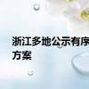 浙江多地公示有序用电方案