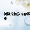 特斯拉被指库存积压严重