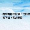 有旅客将仓鼠带上飞机致全体旅客下机？警方通报