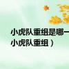 小虎队重组是哪一年（小虎队重组）