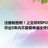 注册制首例！上交所对IPO发行人开出5年内不接受申请文件罚单