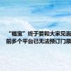 “福宝”终于要和大家见面了！目前多个平台已无法预订门票