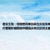 君实生物：特瑞普利单抗联合贝伐珠单抗一线治疗晚期肝细胞癌III期临床研究达到主要研究终点