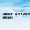 祥和实业：全资子公司获得实用新型专利