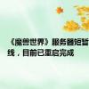 《魔兽世界》服务器短暂宕机离线，目前已重启完成