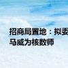 招商局置地：拟委任毕马威为核数师