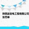 陕西送变电工程有限公司连吃两张罚单