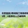 北京地铁3号线施工现场坍塌事故致1死，4名责任人已被刑拘
