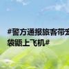 #警方通报旅客带宠物蜜袋鼯上飞机#