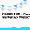 史诗级更新上热搜：iPhone录音会通知对方引热议 苹果回应了