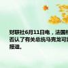 财联社6月11日电，法国相关人士否认了有关总统马克龙可能辞职的报道。