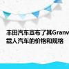 丰田汽车宣布了其Granvia轻型载人汽车的价格和规格