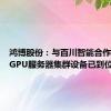 鸿博股份：与百川智能合作的首批GPU服务器集群设备已到位
