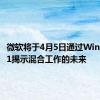微软将于4月5日通过Windows11揭示混合工作的未来