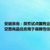 安徽淮南：探索试点国有企业收购空置商品住房用于保障性住房
