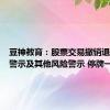 豆神教育：股票交易撤销退市风险警示及其他风险警示 停牌一天