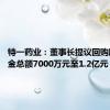 特一药业：董事长提议回购股份 资金总额7000万元至1.2亿元