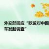 外交部回应“欧盟对中国电动汽车发起调查”