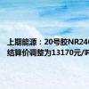 上期能源：20号胶NR2406合约结算价调整为13170元/吨