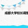 成都大学校长调整