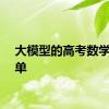 大模型的高考数学成绩单