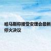 哈马斯称接受安理会最新涉加沙停火决议