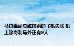 马拉维副总统搭乘的飞机失联 机上除奇利马外还有9人