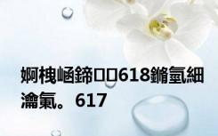 婀栧崡鍗618鏅氫細瀹氭。617