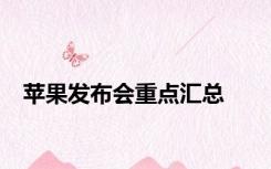 苹果发布会重点汇总