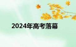 2024年高考落幕