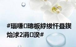 #瑙嗛璁板綍绂忓疂鍥炲浗2涓湀#