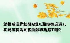 绮捐嚧濞佹捣閭€鎮ㄦ潵鎵撳崱涓ㄦ枃鏄庢梾娓哥粯灏辨渶缇庨鏅?,